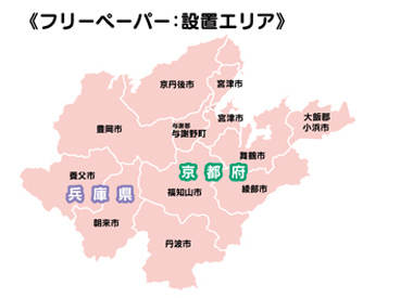 フリーペーパー北近畿版配布エリア