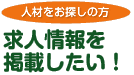 求人情報を掲載したい