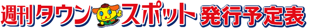 週刊タウンスポット発行予定表